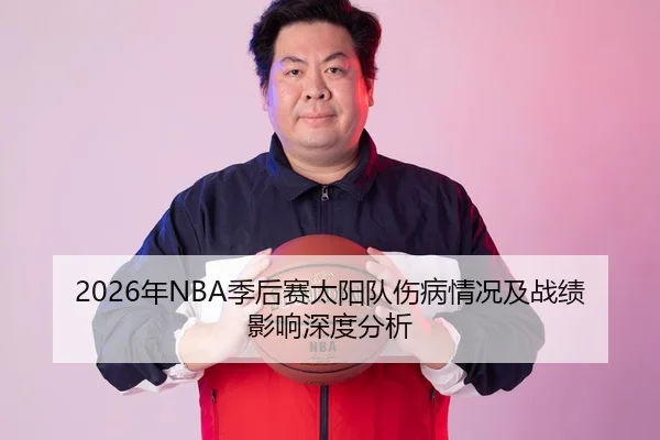 2026年NBA季后赛太阳队伤病情况及战绩影响深度分析