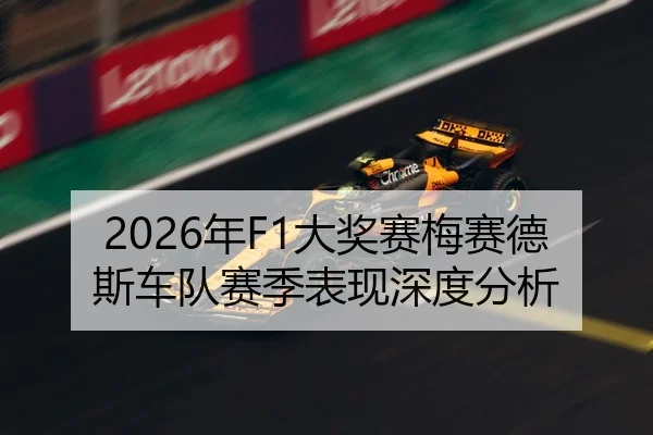 2026年F1大奖赛梅赛德斯车队赛季表现深度分析