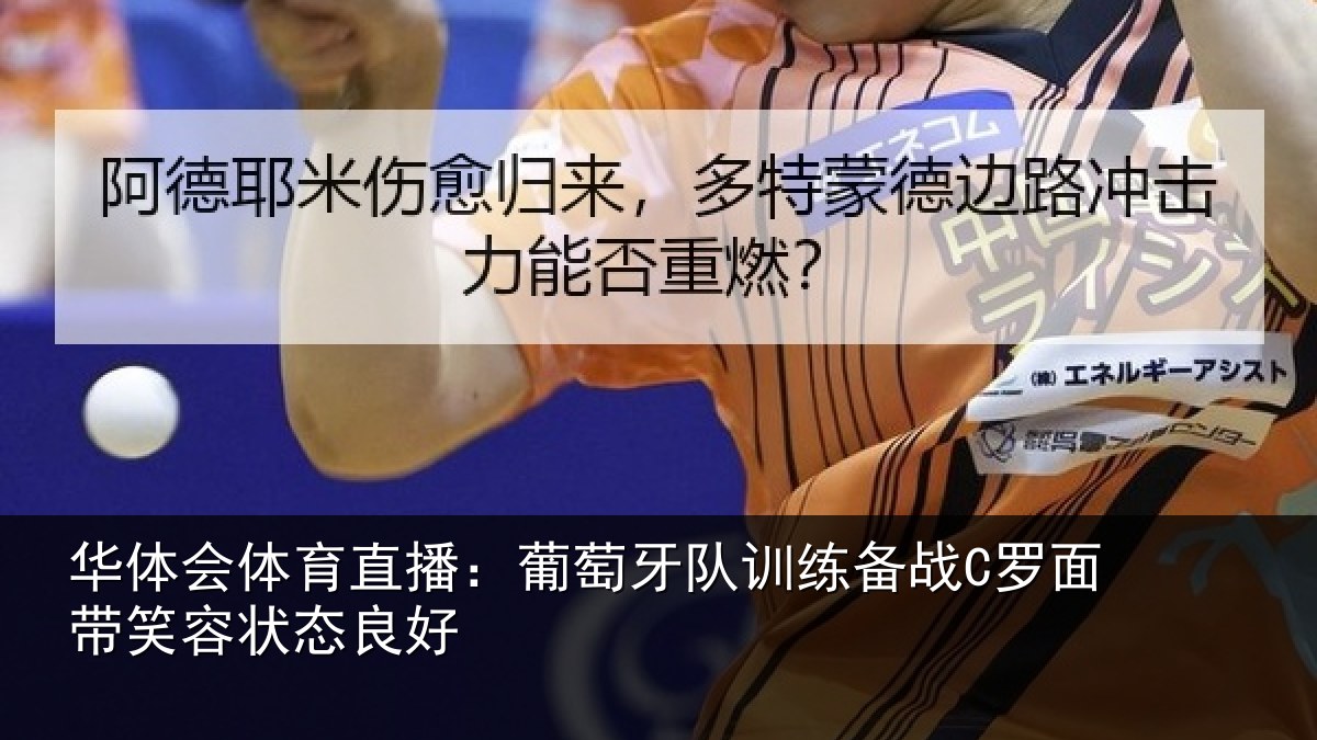 华体会体育直播:葡萄牙队训练备战C罗面带笑容状态良好