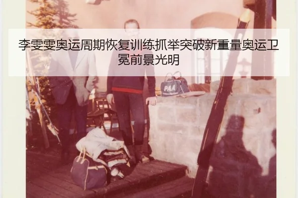 李雯雯奥运周期恢复训练抓举突破新重量奥运卫冕前景光明