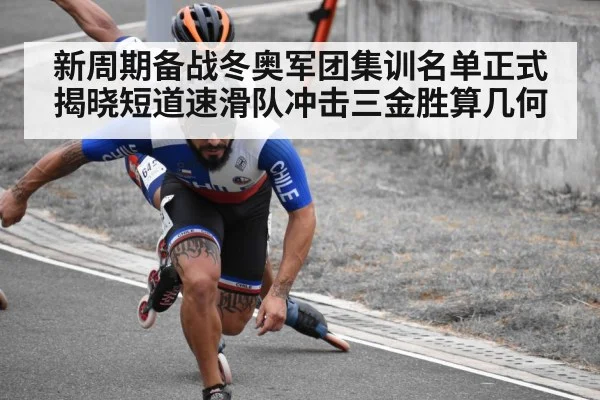 short track speed skating